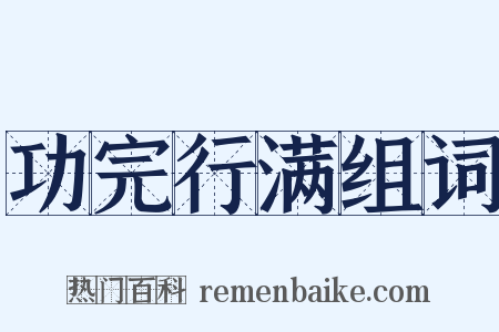 功完行满组词是什么意思的图片